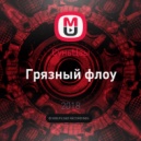 СуньЦзы - Грязный флоу