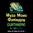 GuntanoMo - Муза Моих Флюидов