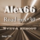 Alex66 - Road mix#30 (СВЕТА reboot)