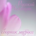 Sergey Sirotin & Golden Light Orchestra - Around The World (Yuriy Pilin Remix)