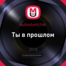 autootvetchik - Ты в прошлом (Original Mix)