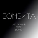 ADI & MAVR FT. DiJast - БОМБИТА
