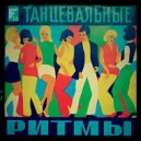 FIOLET - Танцевальные Ритмы #16 ()