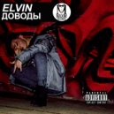 Elvin - Доводы