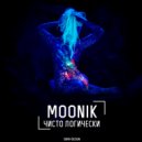 Moonik - Чисто Логически