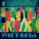 FIOLET - Танцевальные Ритмы #20 ()