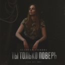 Великая Любовь - Ты только поверь