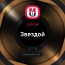 LeMar - Звездой (Original Mix Prod By ToniMusicBand)