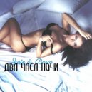 Juste & BARAS - Два Часа Ночи