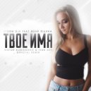 Storm DJs feat Женя Юдина - Твое имя (Viktor Alekseenko & Ivan ART Official Remix)
