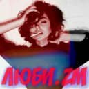 ЛЮБИ.ZM - на скорости 127BPM