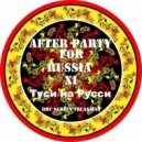 DMC Sergey Freakman - Туси на Русси ()
