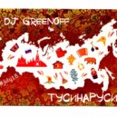 Dj GreenOFF - ТусиНаРуси