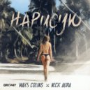 Maks Colins & Nick Aura - Нарисую (Original Mix)