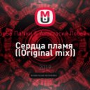 HouSe ПаNки & Анастасия Лобайчук - Сердца пламя