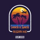 Sanch feat. Touch & Sanch & Touch - Подари мне (Original Mix)