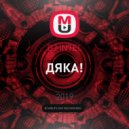 DJ iNTEL - ДЯКА!