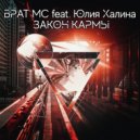 Брат МС feat. Юлия Халина - Закон Кармы (Original Mix)
