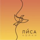 Ли́са - Чайки