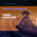 Ольга Восконьян - Галактика Млечный Путь