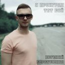 Евгений Бербушенко - Я проиграл тот бой (Original Mix)