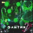 Rvmzes - Фантик (prod. by blyaadstvvo)