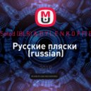Alex Solod (BLR) & B Y L E N K O F F( BGR) - Русскиe пляски