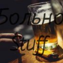 Stuff - Больно (Original Mix)