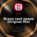 Stuff - Всему своё время (Original Mix)