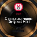 Stuff - С каждым годом (Original Mix)