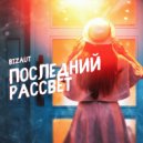 Bizaut - Последний рассвет (Original mix)