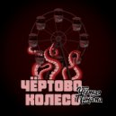 Чёрная Панама - Чёртово колесо (Prod. Grey Killer)