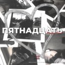 HUNGRY PUNK - Пятнадцать (Original Mix)