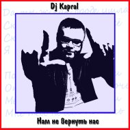 Dj Kapral - Нам не вернуть нас