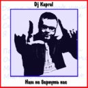 Dj Kapral - Нам не вернуть нас (Original Mix)