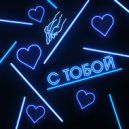 Arthur Avelli - С Тобой