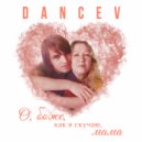 DANCEV - О, боже, как я скучаю, мама