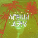 VOVSTAIL - Летний Дэнс