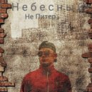 Небесный - Не Питер (Original Mix)
