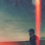 Alizade Asiman - Луна, укажи мне путь