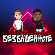 Juste & Южный Ветер & Дима Лелюк - Безбашенные