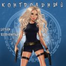 Родионова Олеся - Контрольный (Original Mix)