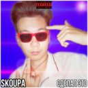 SKOUPA - Все больше ()