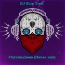 Zloy Troll - #Лучше Дома (House mix) ()