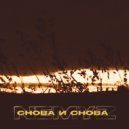 NEMYZ - Снова и снова (prod. by Ezan)