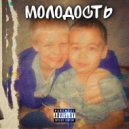 LIL CUPMAIN - МОЛОДОСТЬ