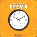 Линкей & Флейк - Время
