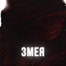 TIMMY CLYDE - Змея