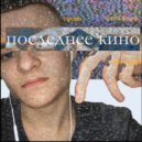 необманут - десна