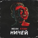 Иван А'вин - Ничей